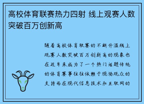 高校体育联赛热力四射 线上观赛人数突破百万创新高
