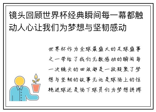 镜头回顾世界杯经典瞬间每一幕都触动人心让我们为梦想与坚韧感动