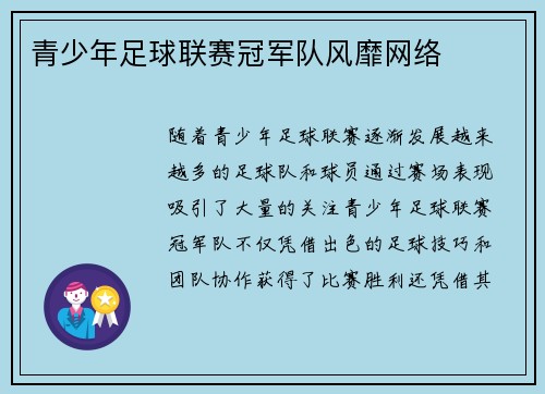 青少年足球联赛冠军队风靡网络