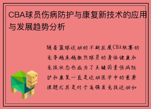 CBA球员伤病防护与康复新技术的应用与发展趋势分析