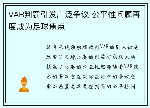 VAR判罚引发广泛争议 公平性问题再度成为足球焦点