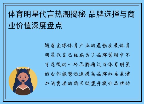体育明星代言热潮揭秘 品牌选择与商业价值深度盘点 体育明星代言热潮揭秘 品牌选择与商业价值深度盘点