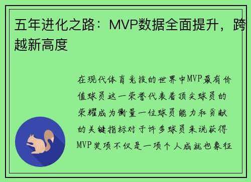 五年进化之路：MVP数据全面提升，跨越新高度
