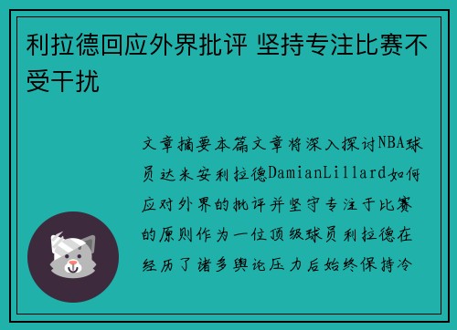 利拉德回应外界批评 坚持专注比赛不受干扰