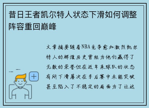 昔日王者凯尔特人状态下滑如何调整阵容重回巅峰 昔日王者凯尔特人状态下滑如何调整阵容重回巅峰