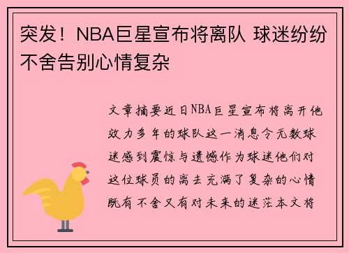 突发！NBA巨星宣布将离队 球迷纷纷不舍告别心情复杂