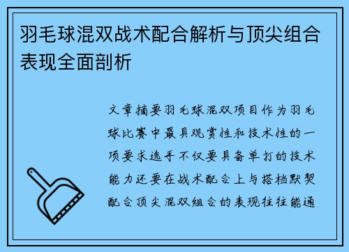 羽毛球混双战术配合解析与顶尖组合表现全面剖析