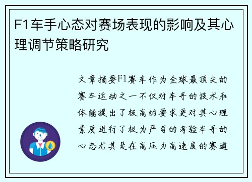 F1车手心态对赛场表现的影响及其心理调节策略研究