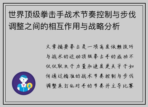 世界顶级拳击手战术节奏控制与步伐调整之间的相互作用与战略分析