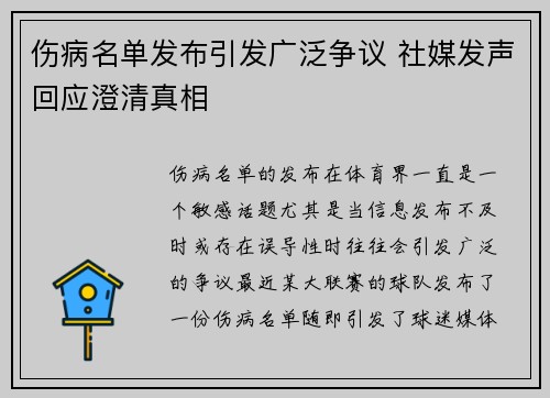 伤病名单发布引发广泛争议 社媒发声回应澄清真相