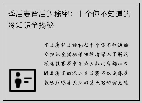 季后赛背后的秘密：十个你不知道的冷知识全揭秘