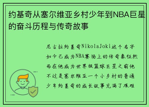 约基奇从塞尔维亚乡村少年到NBA巨星的奋斗历程与传奇故事