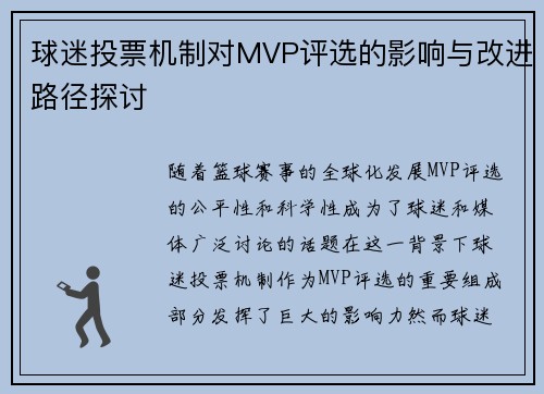 球迷投票机制对MVP评选的影响与改进路径探讨