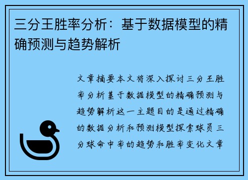 三分王胜率分析：基于数据模型的精确预测与趋势解析