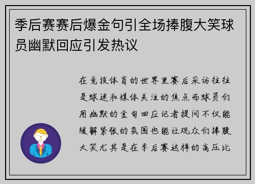 季后赛赛后爆金句引全场捧腹大笑球员幽默回应引发热议 季后赛赛后爆金句引全场捧腹大笑球员幽默回应引发热议