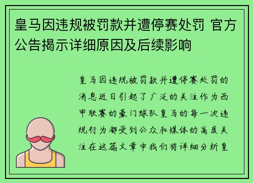 皇马因违规被罚款并遭停赛处罚 官方公告揭示详细原因及后续影响