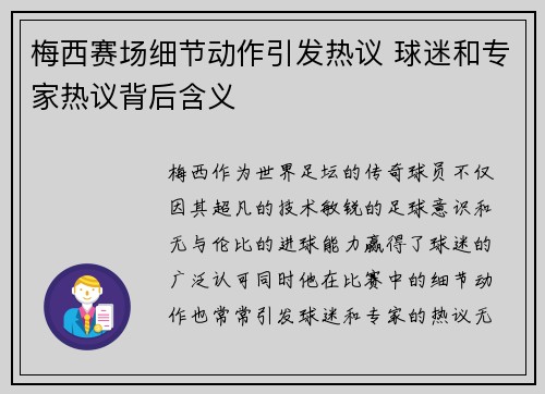 梅西赛场细节动作引发热议 球迷和专家热议背后含义