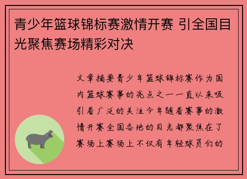 青少年篮球锦标赛激情开赛 引全国目光聚焦赛场精彩对决