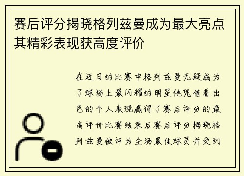 赛后评分揭晓格列兹曼成为最大亮点其精彩表现获高度评价 赛后评分揭晓格列兹曼成为最大亮点其精彩表现获高度评价
