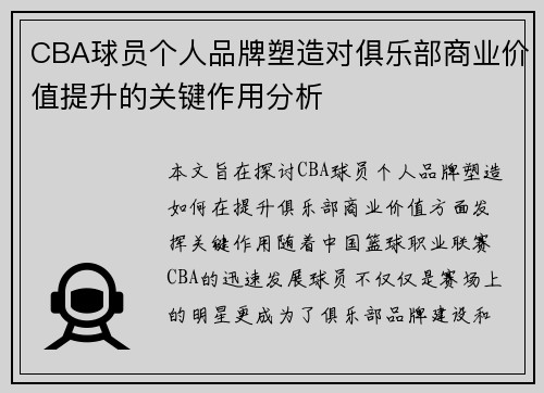 CBA球员个人品牌塑造对俱乐部商业价值提升的关键作用分析