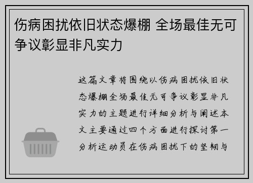 伤病困扰依旧状态爆棚 全场最佳无可争议彰显非凡实力