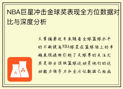 NBA巨星冲击金球奖表现全方位数据对比与深度分析