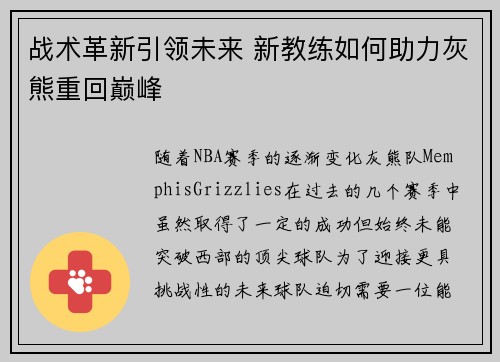 战术革新引领未来 新教练如何助力灰熊重回巅峰