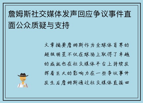 詹姆斯社交媒体发声回应争议事件直面公众质疑与支持