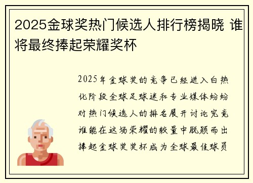 2025金球奖热门候选人排行榜揭晓 谁将最终捧起荣耀奖杯