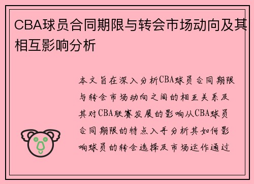 CBA球员合同期限与转会市场动向及其相互影响分析