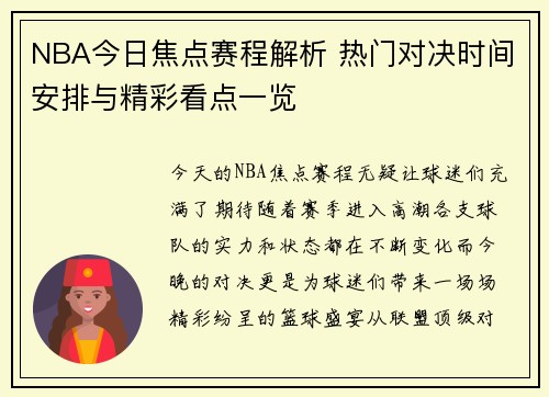 NBA今日焦点赛程解析 热门对决时间安排与精彩看点一览