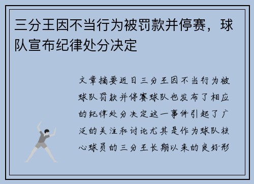 三分王因不当行为被罚款并停赛，球队宣布纪律处分决定