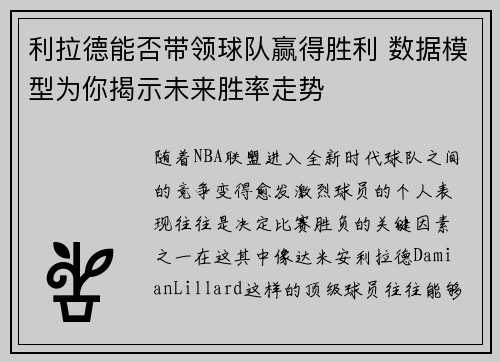 利拉德能否带领球队赢得胜利 数据模型为你揭示未来胜率走势