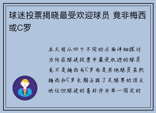 球迷投票揭晓最受欢迎球员 竟非梅西或C罗