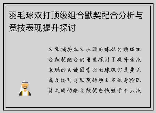 羽毛球双打顶级组合默契配合分析与竞技表现提升探讨