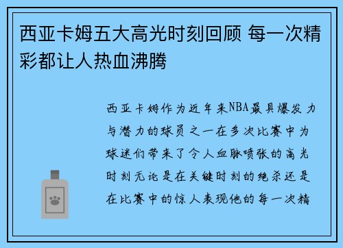 西亚卡姆五大高光时刻回顾 每一次精彩都让人热血沸腾