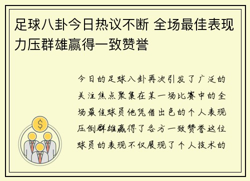 足球八卦今日热议不断 全场最佳表现力压群雄赢得一致赞誉