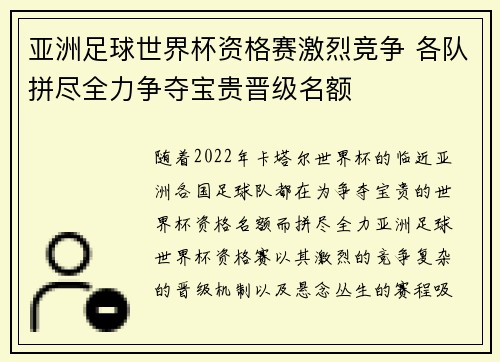 亚洲足球世界杯资格赛激烈竞争 各队拼尽全力争夺宝贵晋级名额