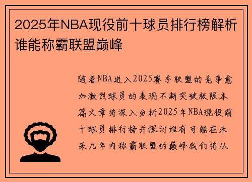 2025年NBA现役前十球员排行榜解析 谁能称霸联盟巅峰