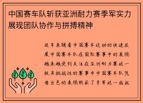 中国赛车队斩获亚洲耐力赛季军实力展现团队协作与拼搏精神