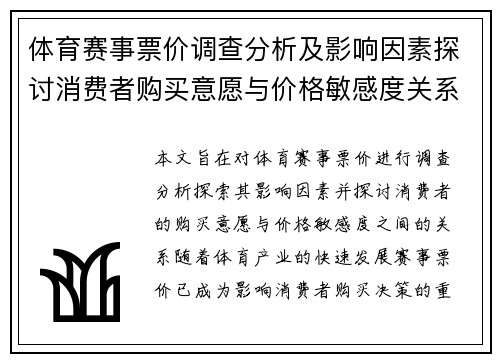 体育赛事票价调查分析及影响因素探讨消费者购买意愿与价格敏感度关系研究