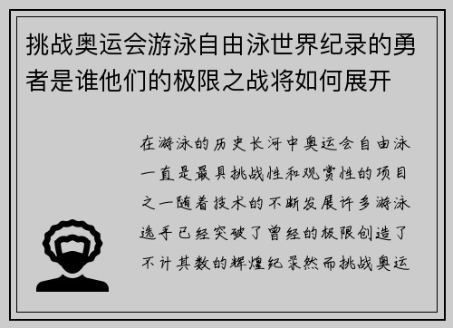 挑战奥运会游泳自由泳世界纪录的勇者是谁他们的极限之战将如何展开