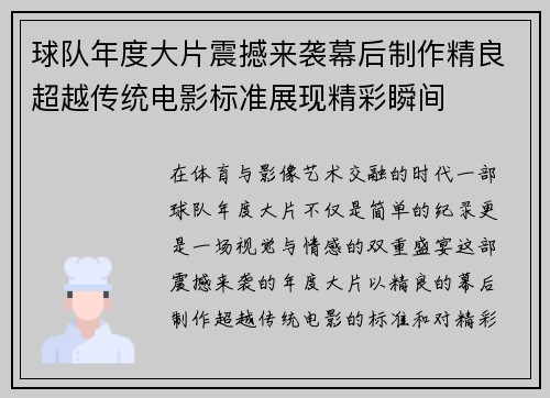球队年度大片震撼来袭幕后制作精良超越传统电影标准展现精彩瞬间