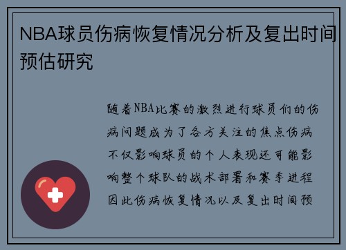 NBA球员伤病恢复情况分析及复出时间预估研究