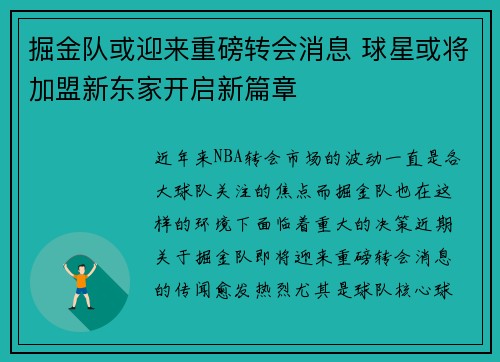 掘金队或迎来重磅转会消息 球星或将加盟新东家开启新篇章