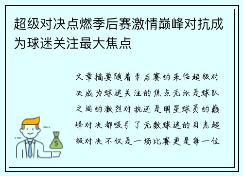 超级对决点燃季后赛激情巅峰对抗成为球迷关注最大焦点