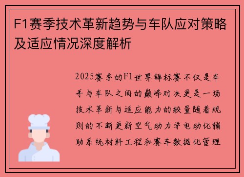 F1赛季技术革新趋势与车队应对策略及适应情况深度解析