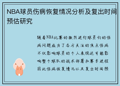 NBA球员伤病恢复情况分析及复出时间预估研究