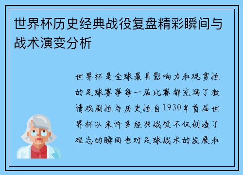 世界杯历史经典战役复盘精彩瞬间与战术演变分析