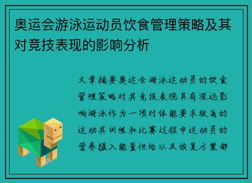 奥运会游泳运动员饮食管理策略及其对竞技表现的影响分析